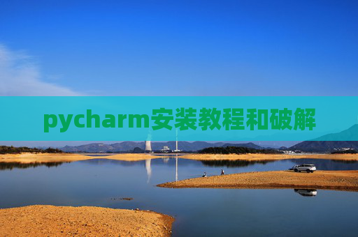 pycharm安装教程和破解
